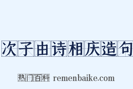 次子由诗相庆造句是什么意思的图片